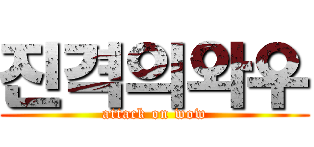 진격의와우 (attack on wow)