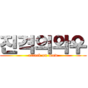 진격의와우 (attack on wow)