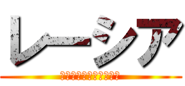 レーシア (รั่วตลอดกาล)