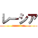 レーシア (รั่วตลอดกาล)