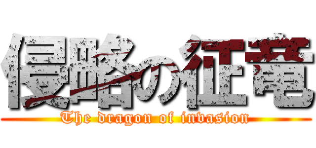 侵略の征竜 (The dragon of invasion)