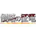 侵略の征竜 (The dragon of invasion)