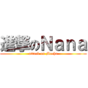 進撃のＮａｎａ (attack on Mocha)