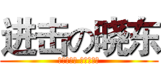 进击の晓东 (东神一出现 霸气屌炸天)