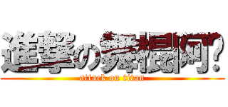進撃の舞棍阿妞 (attack on titan)