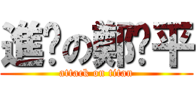 進擊の鄭啟平 (attack on titan)