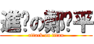 進擊の鄭啟平 (attack on titan)