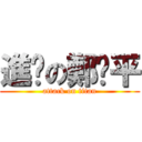 進擊の鄭啟平 (attack on titan)
