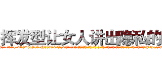 挥发型让女人讲出隐私的药 (挥发型让女人讲出隐私的药【电-话151x68344x817-Q1065427042元-吉-药-业】我们做的是长期生意,靠的是老客户长期支持 挥发型让女人讲出隐私的药在发表了一篇http://sngk.net/ihJOCl

参考消息网我们做的是长期生意,靠的是老客户长期支持也许我们早该意识到，就连鲍勃·霍斯金斯（金球奖戏剧类电影男主角 
)
