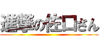 進撃の佐口さん ()