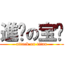 進擊の宝ㄦ (attack on titan)