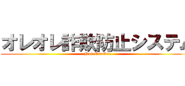 オレオレ詐欺防止システム (Not OreOre)