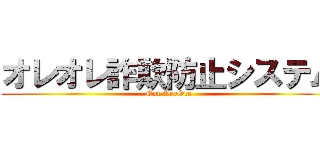 オレオレ詐欺防止システム (Not OreOre)