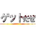 ゲットだぜ (ピッピカチュー)
