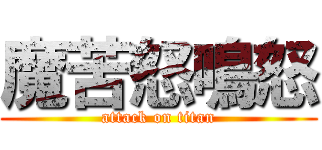 魔苦怒鳴怒 (attack on titan)