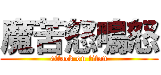 魔苦怒鳴怒 (attack on titan)