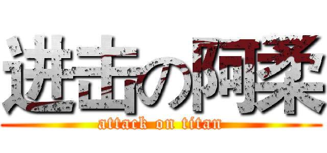 进击の阿柔 (attack on titan)