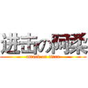 进击の阿柔 (attack on titan)