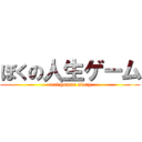ぼくの人生ゲーム (real human story)