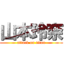 山本玲奈 (attack on titan)