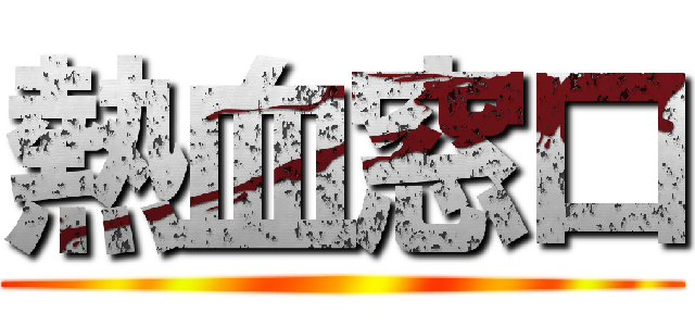 熱血窓口 ()