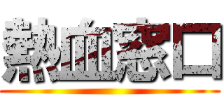 熱血窓口 ()