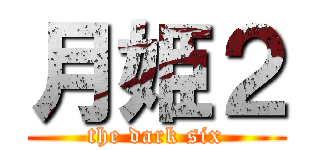 月姫２ (the dark six)