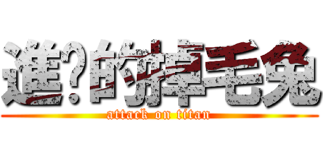 進擊的掉毛兔 (attack on titan)