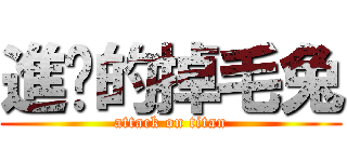 進擊的掉毛兔 (attack on titan)