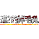 進擊的掉毛兔 (attack on titan)