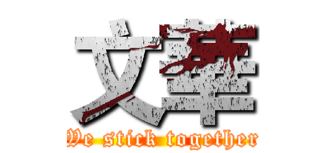 文華 (We stick together)