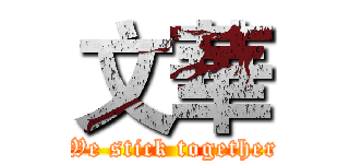 文華 (We stick together)