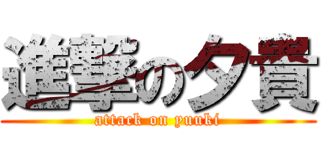 進撃の夕貴 (attack on yuuki)