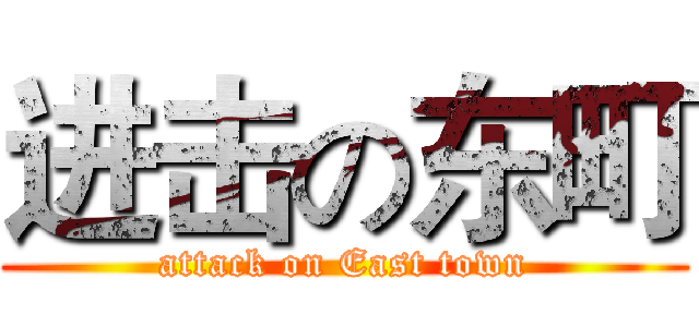 进击の东町 (attack on East town)