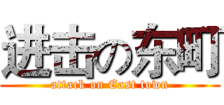 进击の东町 (attack on East town)