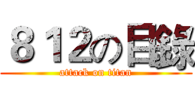 ８１２の目錄 (attack on titan)