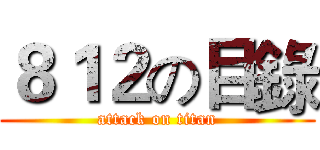 ８１２の目錄 (attack on titan)