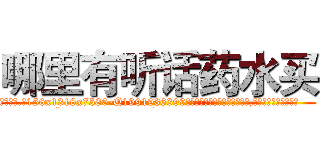 哪里有听话药水买 (哪里有听话药水买【电.话156x1318x7580-Q1991936399鑫宏药业】我们做的是长期生意,靠的是老客户长期支持
参考消息网2月20日报道 韩媒称，“剩女多、离婚率高的城市，房价一定会上涨。”这是中国经济学家金岩石2016年12月参加在上海举行的房地产相关论坛时说的话。
)
