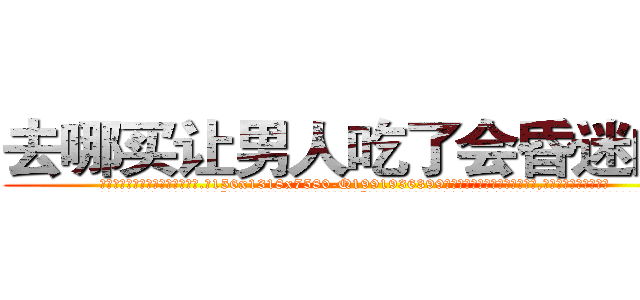 去哪买让男人吃了会昏迷的药 (去哪买让男人吃了会昏迷的药【电.话156x1318x7580-Q1991936399鑫宏药业】我们做的是长期生意,靠的是老客户长期支持
参考消息网2月20日报道 韩媒称，“剩女多、离婚率高的城市，房价一定会上涨。”这是中国经济学家金岩石2016年12月参加在上海举行的房地产相关论坛时说的话。
)