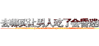 去哪买让男人吃了会昏迷的药 (去哪买让男人吃了会昏迷的药【电.话156x1318x7580-Q1991936399鑫宏药业】我们做的是长期生意,靠的是老客户长期支持
参考消息网2月20日报道 韩媒称，“剩女多、离婚率高的城市，房价一定会上涨。”这是中国经济学家金岩石2016年12月参加在上海举行的房地产相关论坛时说的话。
)