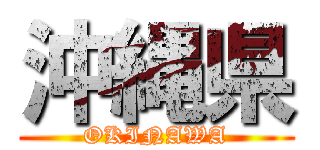 沖縄県 (OKINAWA)
