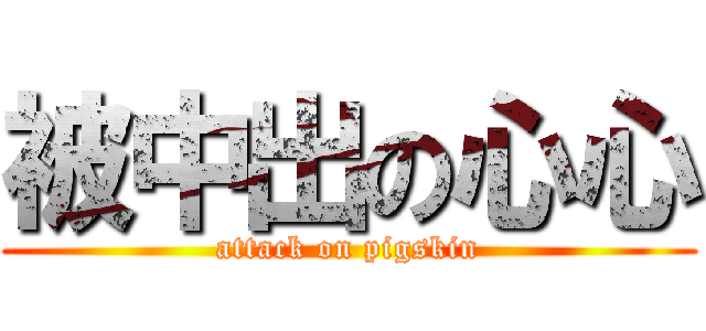 被中出の心心 (attack on pigskin)