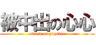 被中出の心心 (attack on pigskin)