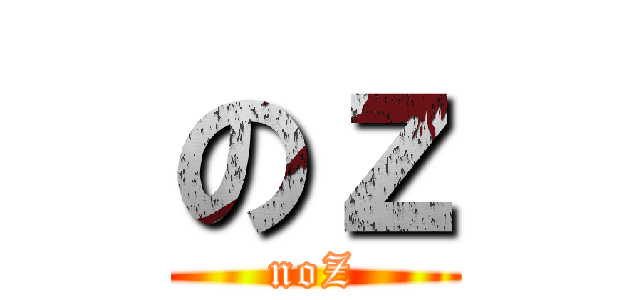 のｚ (noZ)