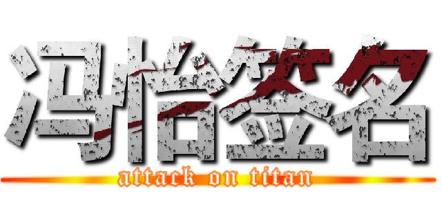 冯怡签名 (attack on titan)