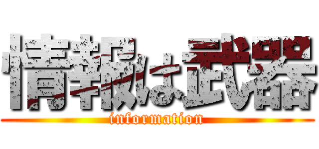 情報は武器 (information)