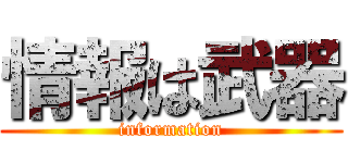 情報は武器 (information)