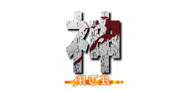 神 (MTR)