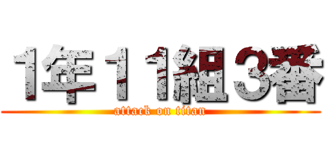 １年１１組３番 (attack on titan)