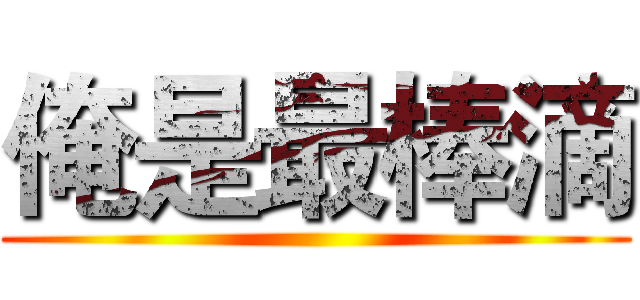 俺是最棒滴 ()